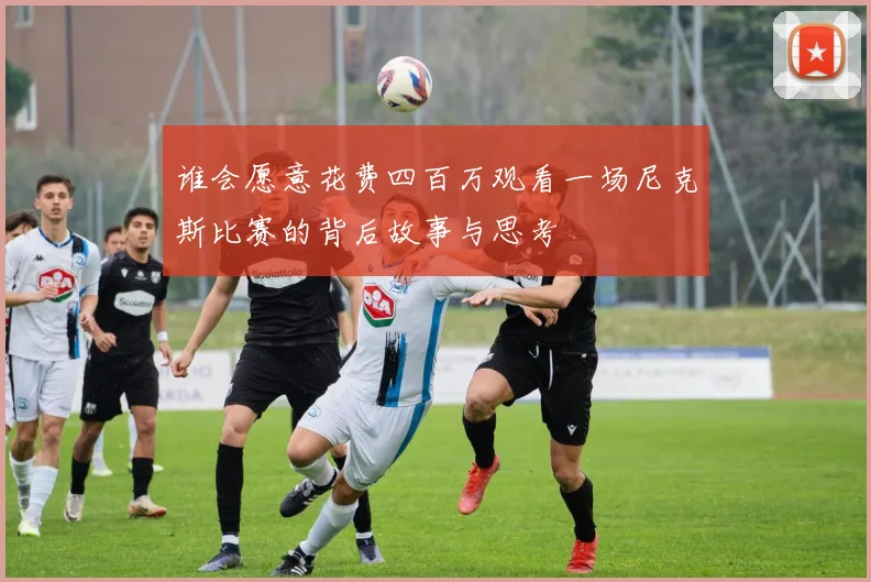 谁会愿意花费四百万观看一场尼克斯比赛的背后故事与思考