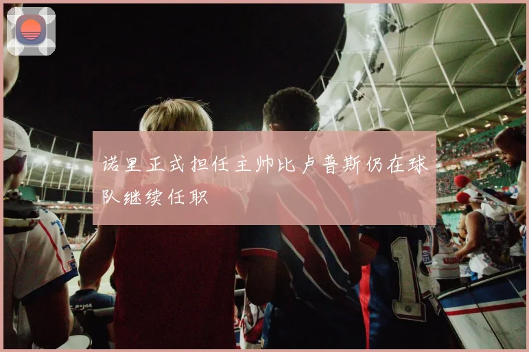 诺里正式担任主帅比卢普斯仍在球队继续任职