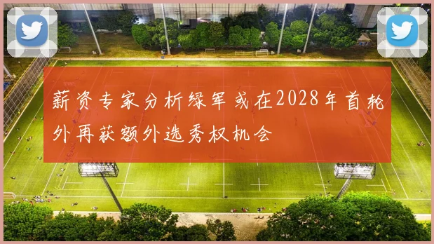 薪资专家分析绿军或在2028年首轮外再获额外选秀权机会