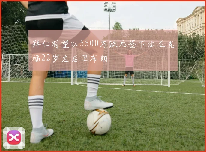 拜仁有望以5500万欧元签下法兰克福22岁左后卫布朗