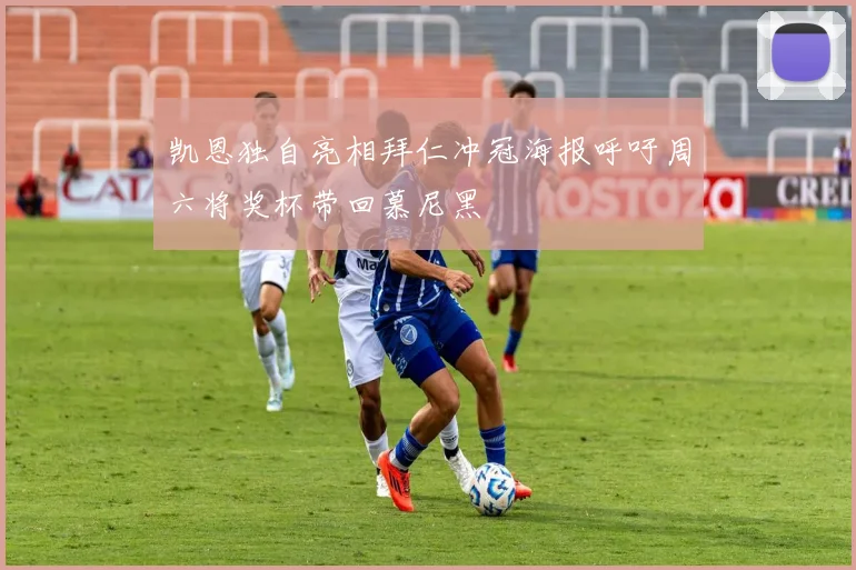 凯恩独自亮相拜仁冲冠海报呼吁周六将奖杯带回慕尼黑