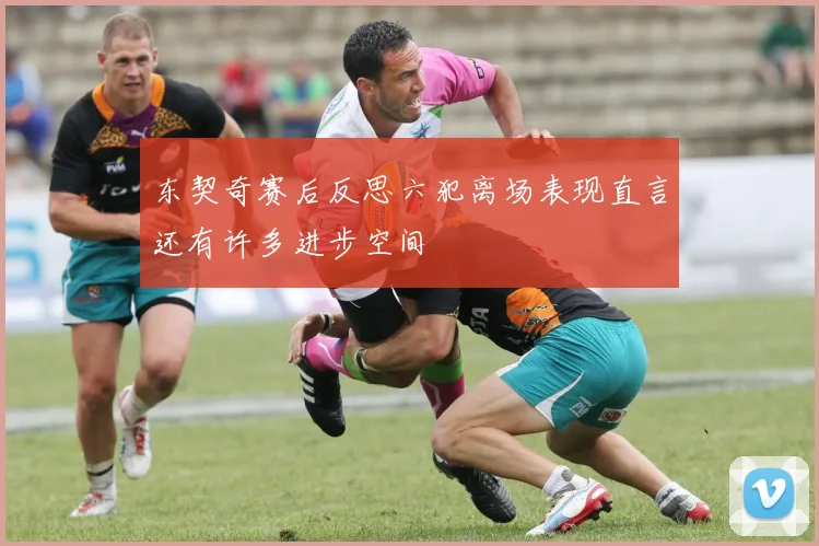东契奇赛后反思六犯离场表现直言还有许多进步空间