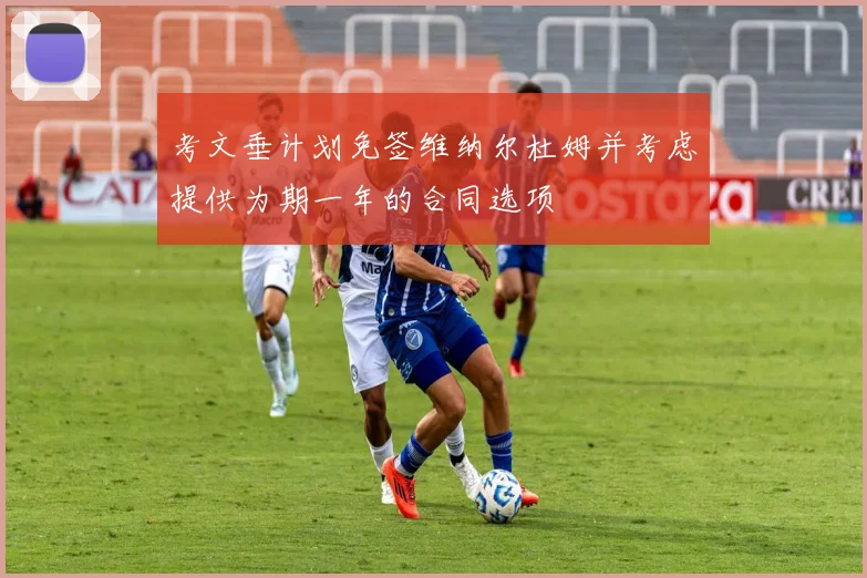 考文垂计划免签维纳尔杜姆并考虑提供为期一年的合同选项