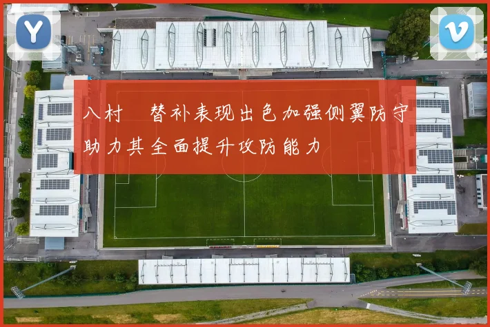 八村塁替补表现出色加强侧翼防守助力其全面提升攻防能力