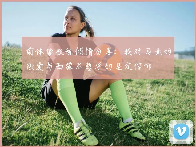 前体能教练倾情分享：我对马竞的热爱与西蒙尼哲学的坚定信仰